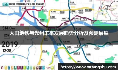 大田地铁与光州未来发展趋势分析及预测展望