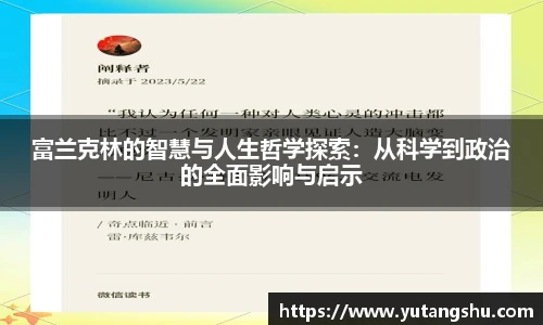富兰克林的智慧与人生哲学探索：从科学到政治的全面影响与启示