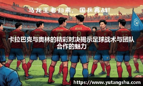 卡拉巴克与奥林的精彩对决揭示足球战术与团队合作的魅力