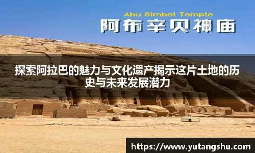 探索阿拉巴的魅力与文化遗产揭示这片土地的历史与未来发展潜力