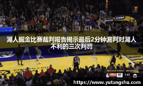湖人掘金比赛裁判报告揭示最后2分钟漏判对湖人不利的三次判罚