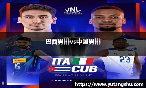 巴西男排vs中国男排