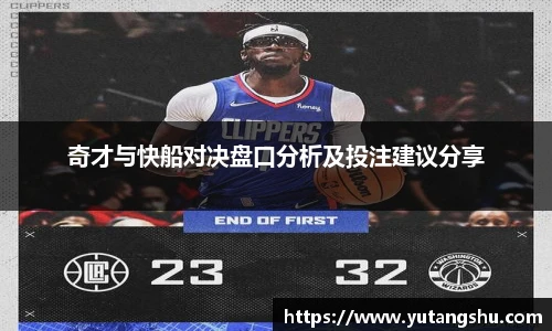 奇才与快船对决盘口分析及投注建议分享